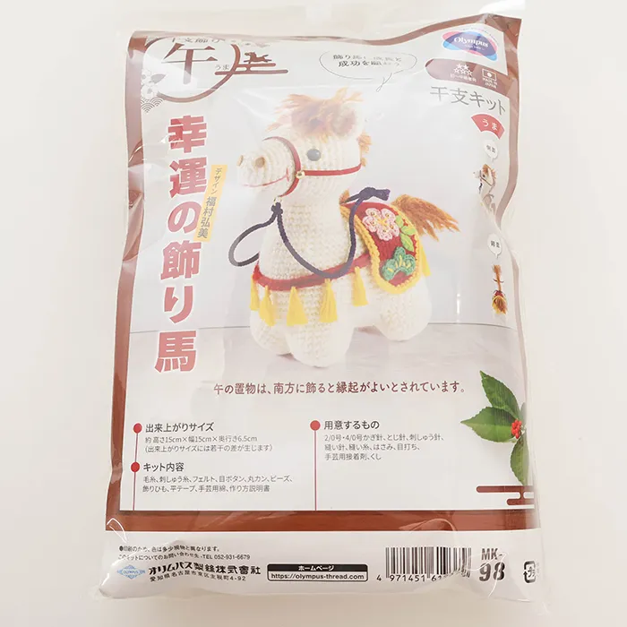 干支キット　あみぐるみ　幸運の飾り馬