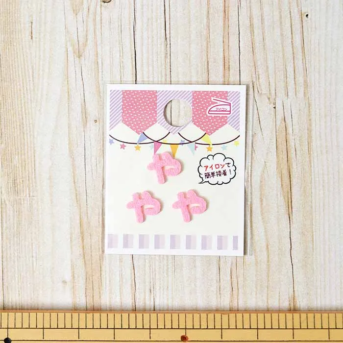 アイロン接着ワッペン　ミノダ　ひらがな　ミニピンク