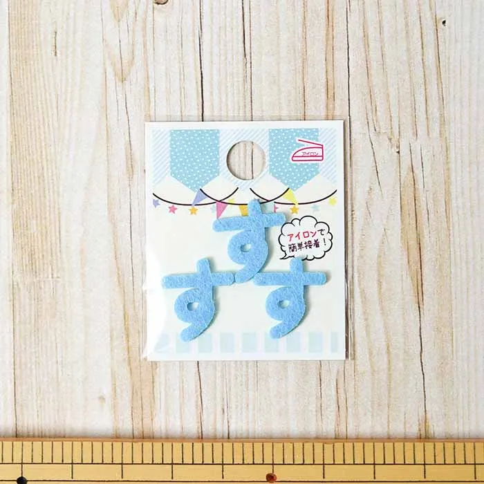 アイロン接着ワッペン　ミノダ　ひらがな　ミニブルー