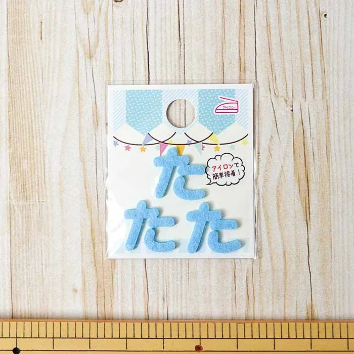 アイロン接着ワッペン　ミノダ　ひらがな　ミニブルー