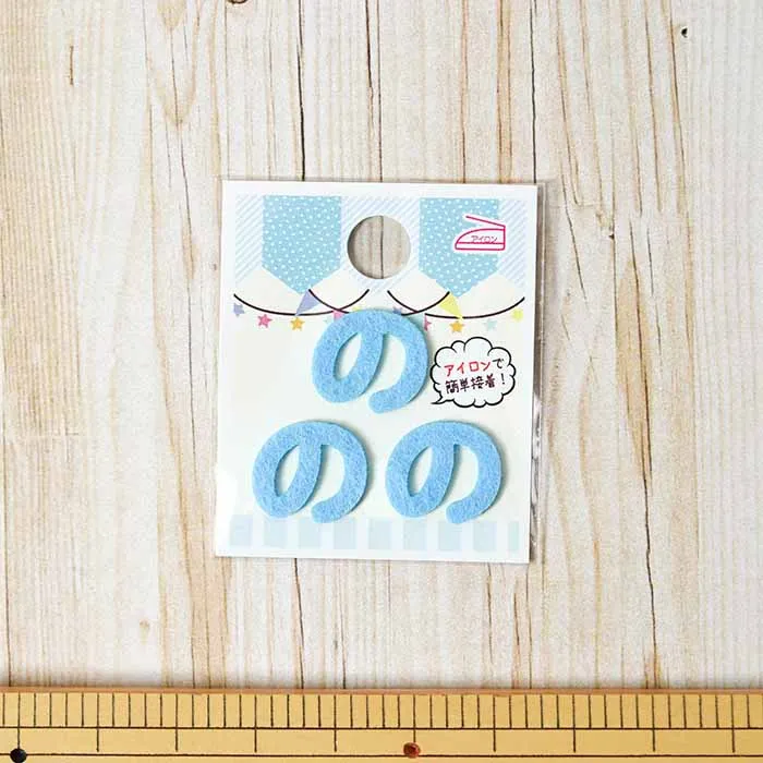 アイロン接着ワッペン　ミノダ　ひらがな　ミニブルー