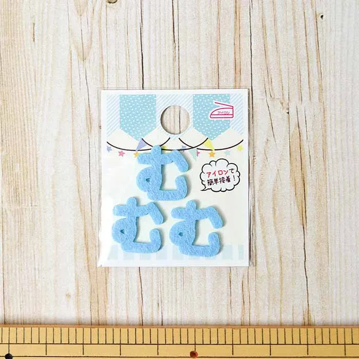 アイロン接着ワッペン　ミノダ　ひらがな　ミニブルー