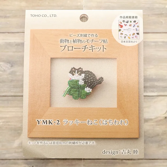 ビーズ刺繍ブローチキット　ラッキーねこ（はちわれ）