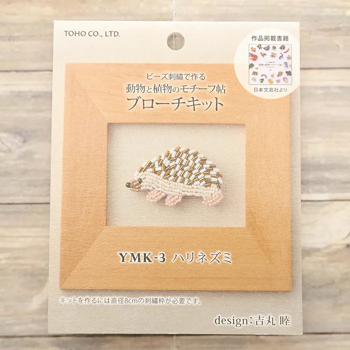 ビーズ刺繍ブローチキット　ハリネズミ