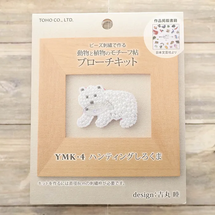 ビーズ刺繍ブローチキット　ハンティングしろくま