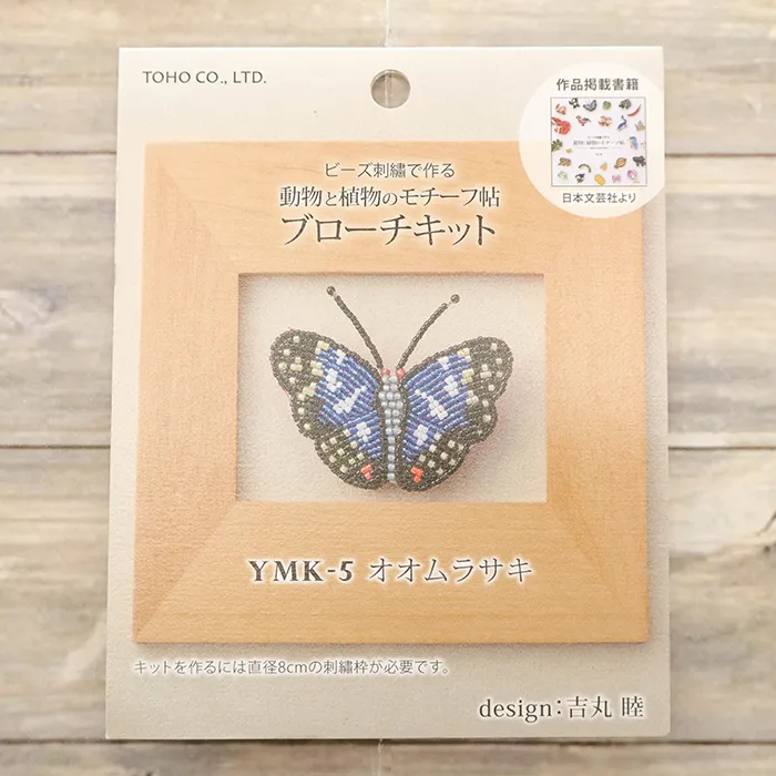 ビーズ刺繍ブローチキット　オオムラサキ