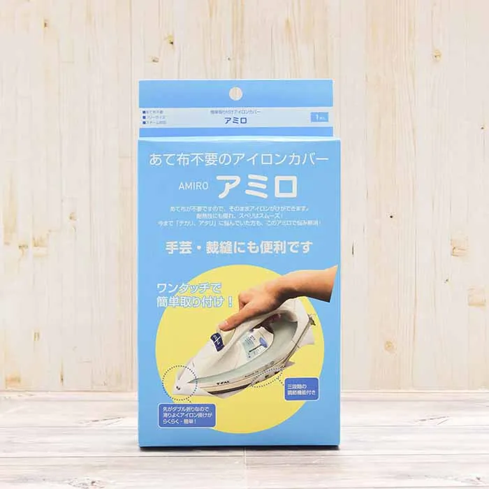 あて布不要のアイロンカバー　AMIRO　アミロ