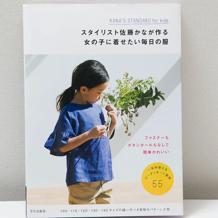 女の子に着せたい毎日の服　文化出版局