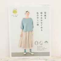 本・書籍　ブティック社　型紙を組み合わせて作る　私のほしい服