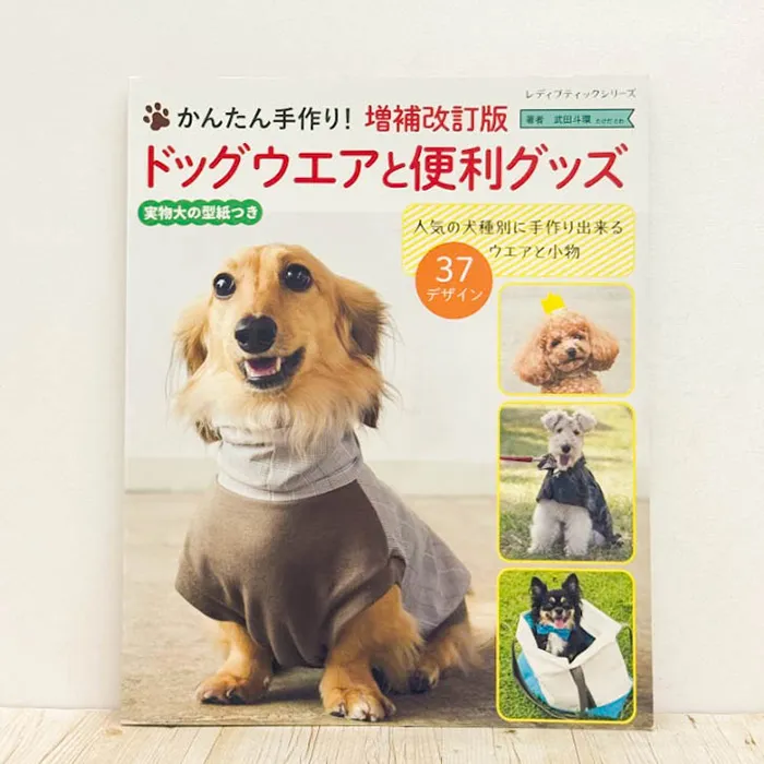 本・書籍　ブティック社　ドッグウエアと便利グッズ