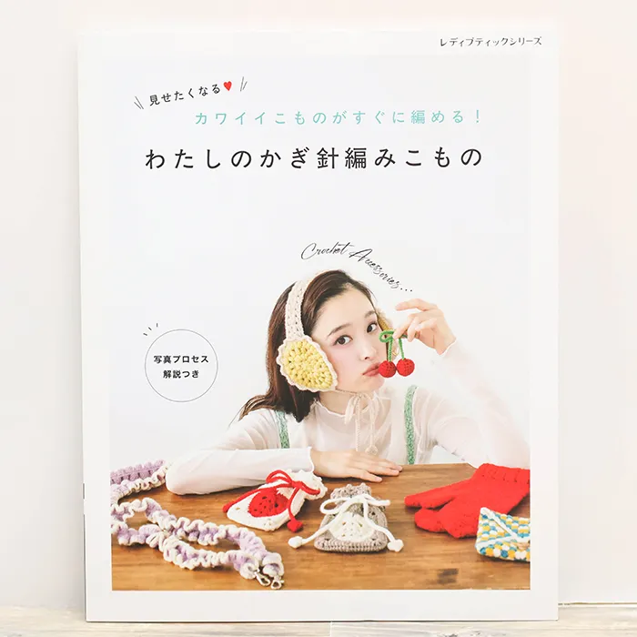 本・書籍　ブティック社　わたしのかぎ針編みこもの