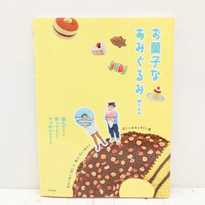 本・書籍　日本文芸社　お菓子なあみぐるみ