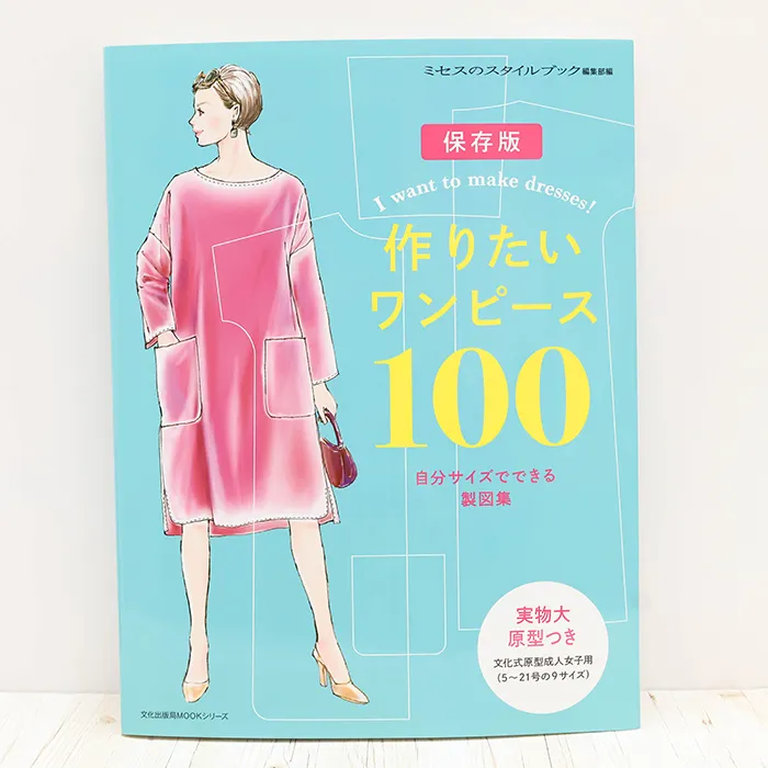 書籍・本　文化出版局　作りたいワンピース100