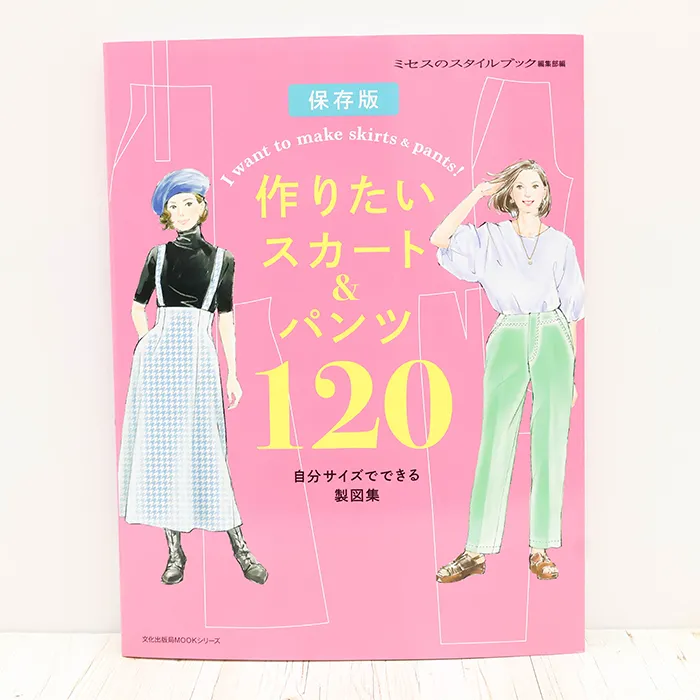 書籍・本　文化出版局　作りたいスカート＆パンツ120