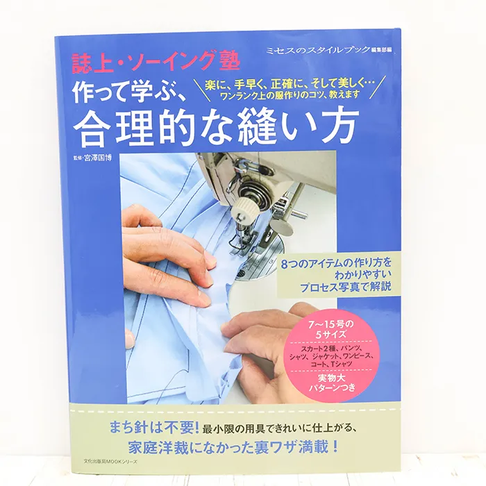 書籍・本　文化出版局　誌上・ソーイング塾　作って学ぶ、合理的な縫い方