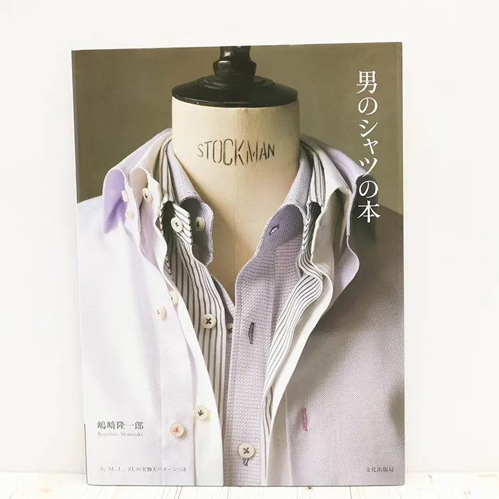 書籍・本　文化出版局　男のシャツの本