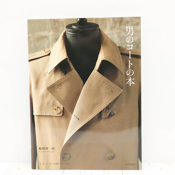 書籍・本　文化出版局　男のコートの本