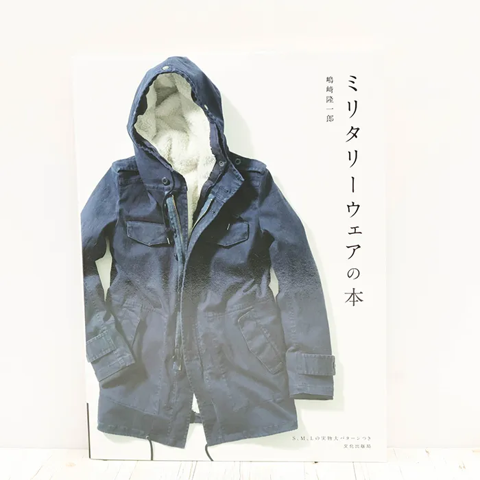 書籍・本　文化出版局　ミリタリーウェアの本