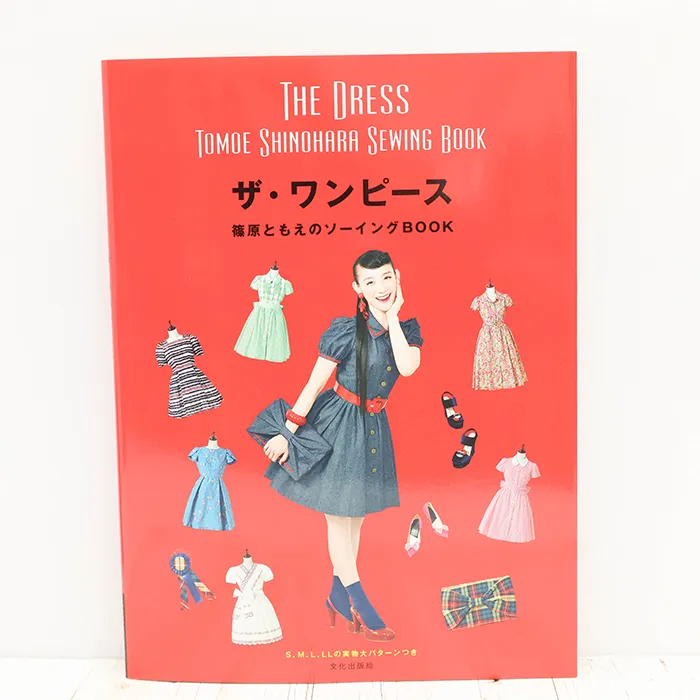 書籍・本　文化出版局　ザ・ワンピース　篠原ともえのソーイングBOOK