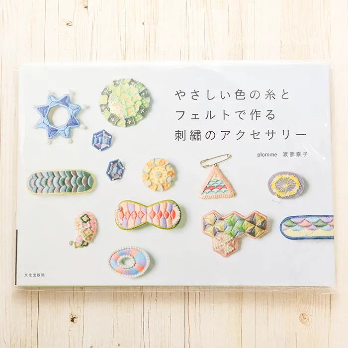 本・書籍　文化出版局　やさしい色の糸とフェルトで作る　刺繍アクセサリー