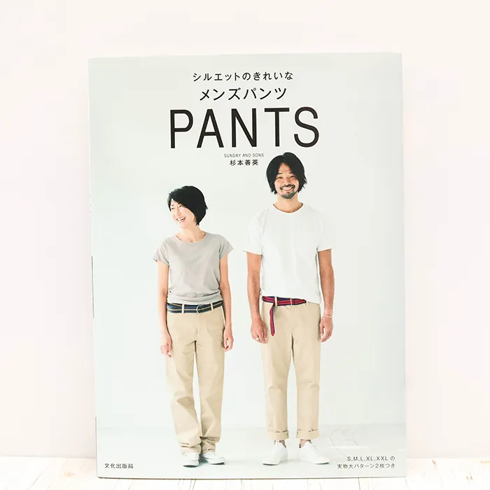 書籍・本　文化出版局　シルエットのきれいなメンズパンツ