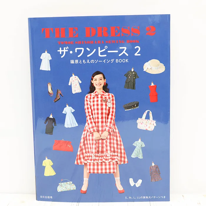 書籍・本　文化出版局　ザ・ワンピース2　篠原ともえのソーイングBOOK