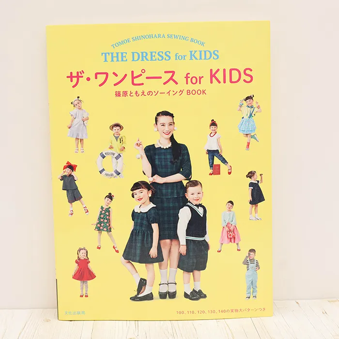 書籍・本　文化出版局　ザ・ワンピース for KIDS　篠原ともえのソーイングBOOK