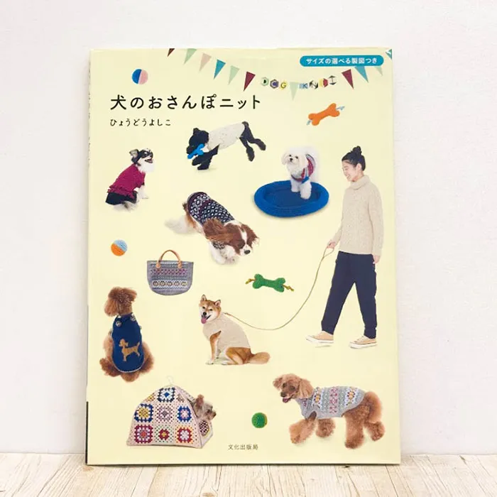 本・書籍　文化出版局　犬のおさんぽニット