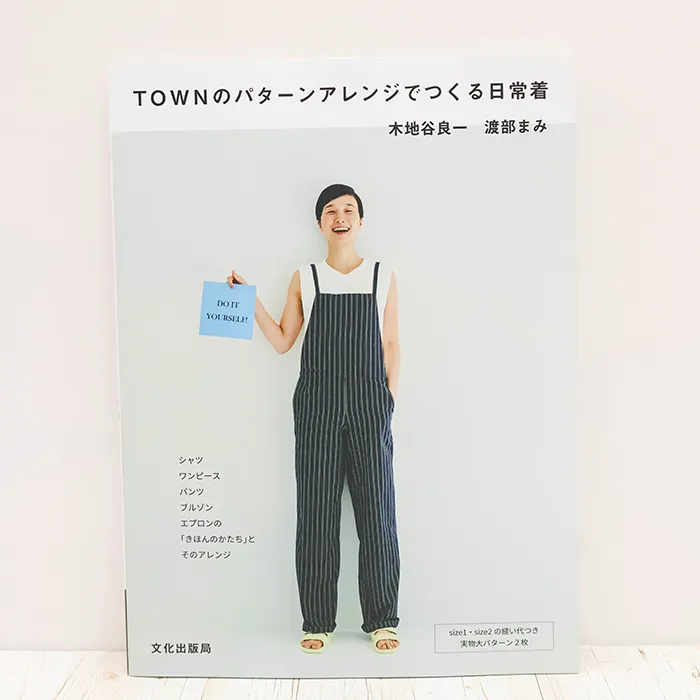 書籍・本　文化出版局　TOWNのパターンアレンジでつくる日常着
