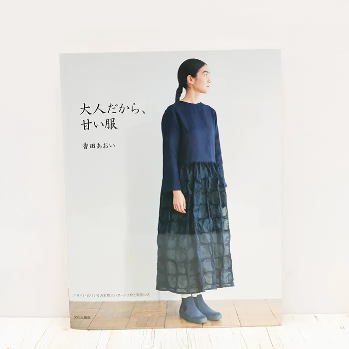 書籍・本　文化出版局　大人だから、甘い服