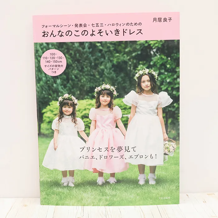 書籍・本　文化出版局　おんなのこのよそいきドレス