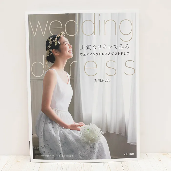 書籍・本　文化出版局　上質なリネンで作る　ウェディングドレス＆ゲストドレス