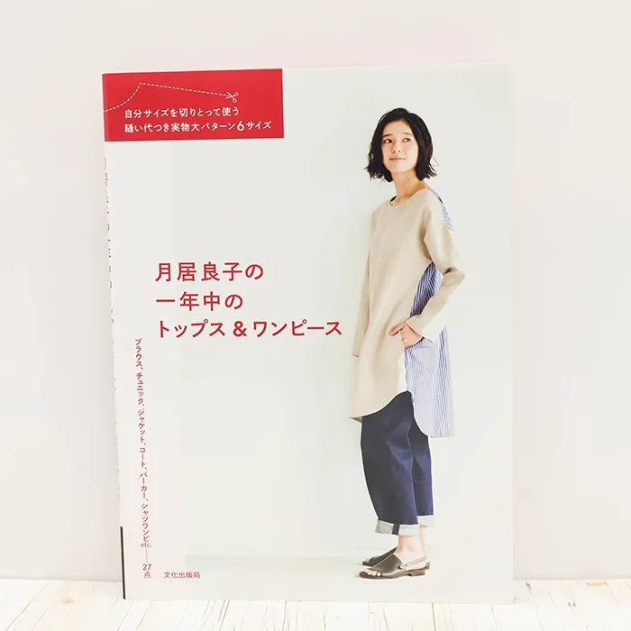 書籍・本　文化出版局　月居良子の一年中のトップス＆ワンピース