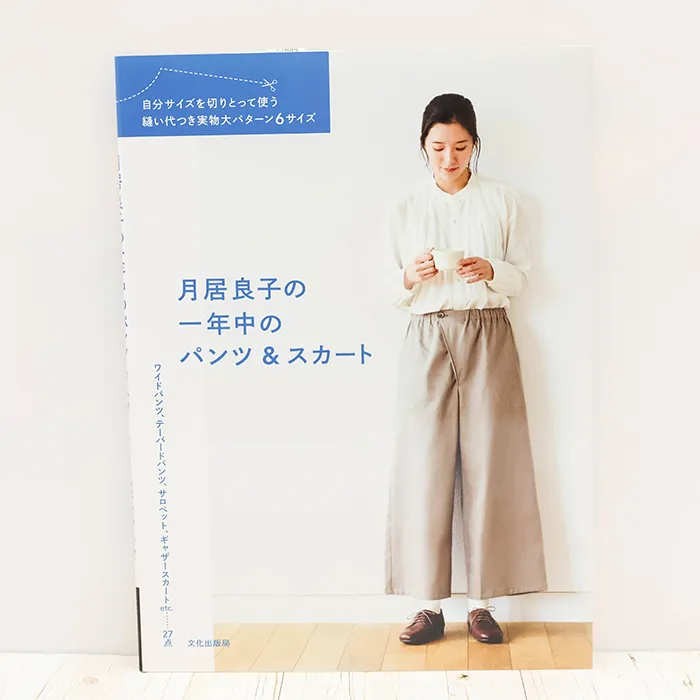 書籍・本　文化出版局　月居良子の一年中のパンツ＆スカート