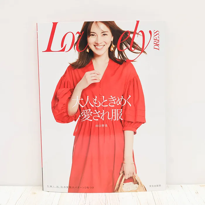 書籍・本　文化出版局　大人もときめく愛され服