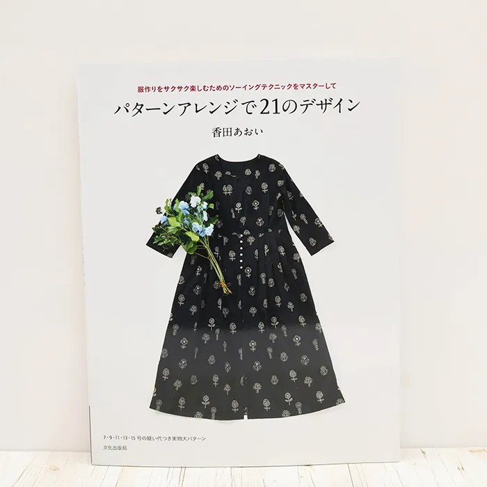 書籍・本　文化出版局　パターンアレンジで21のデザイン