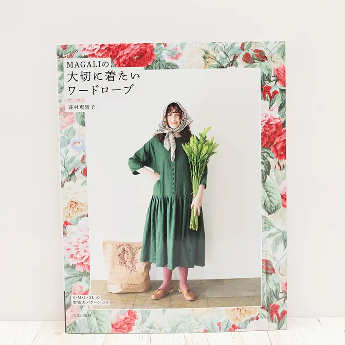 書籍・本　文化出版局　MAGALIの大切に着たいワードローブ