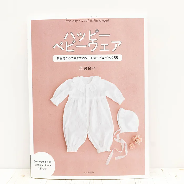 書籍・本　文化出版局　ハッピーベビーウェア