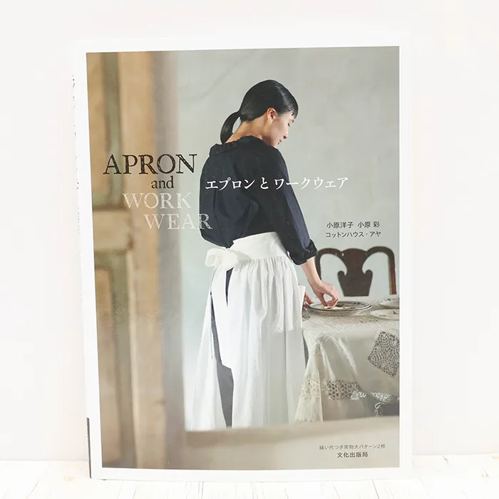 書籍・本　文化出版局　エプロンとワークウェア