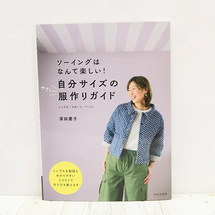 書籍・本　文化出版局　ソーイングはなんて楽しい！自分サイズのやさしい服作りガイド