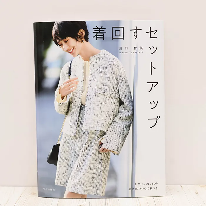 書籍・本　文化出版局　着まわすセットアップ