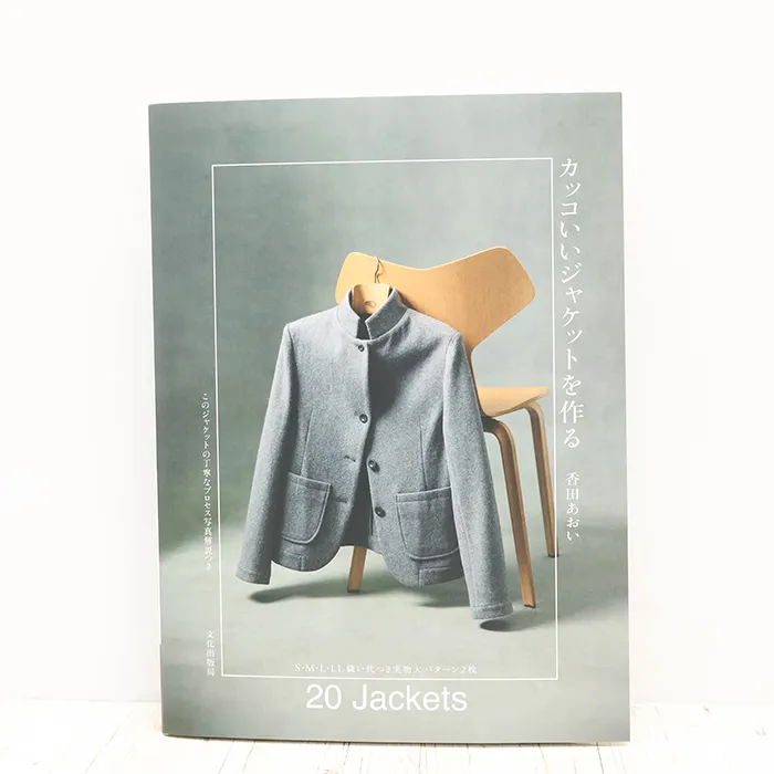 書籍・本　文化出版局　カッコいいジャケットを作る