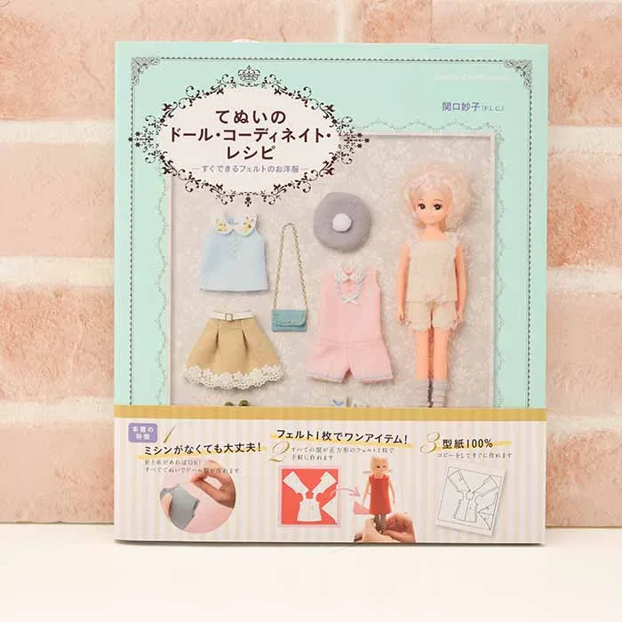 本・書籍 てぬいのドール・コーディネイト・レシピ