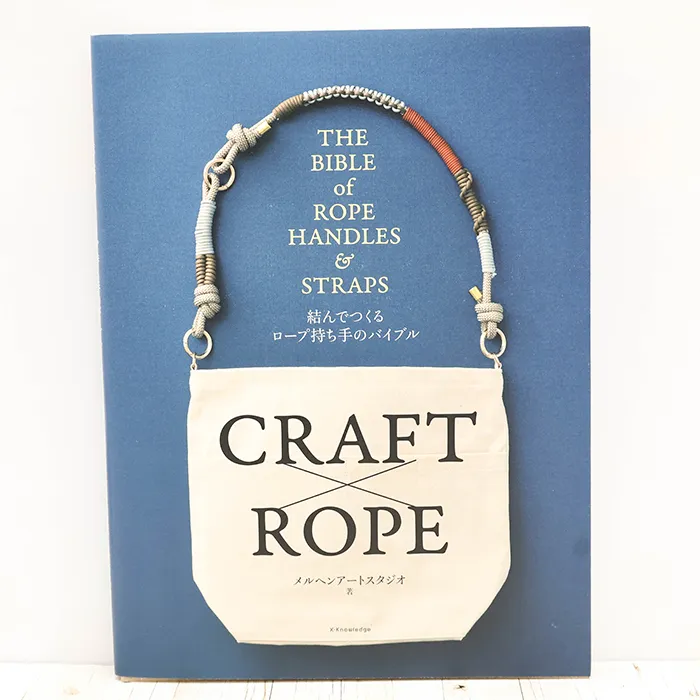 書籍・本　エクスナレッジ　結んでつくるロープ持ち手バイブル
