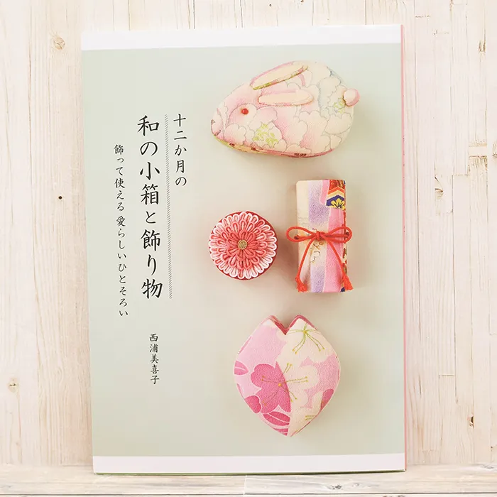 本・書籍　グラフィック社　十二か月の和の小箱と飾り物