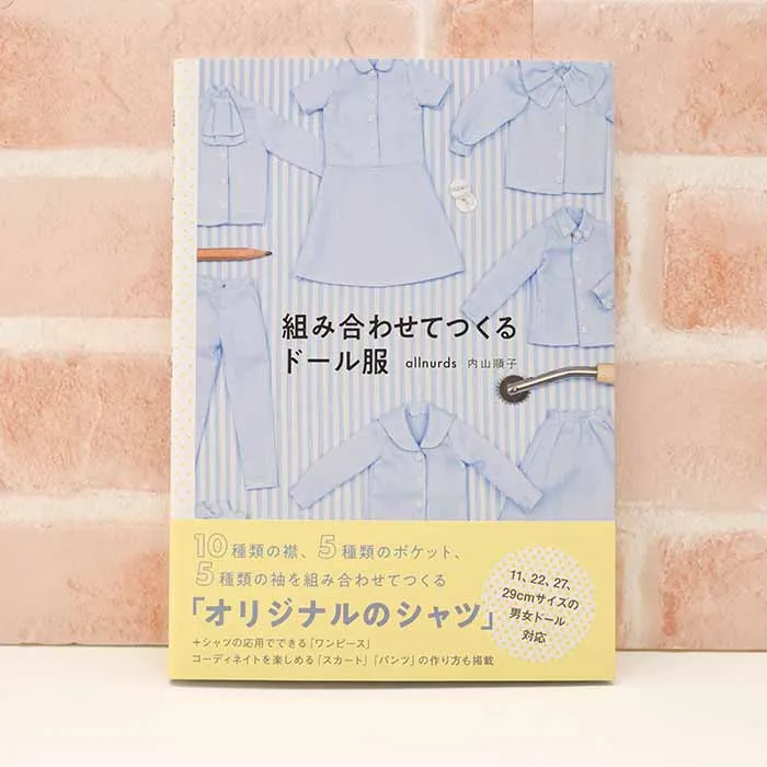 本・書籍 組み合わせてつくるドール服