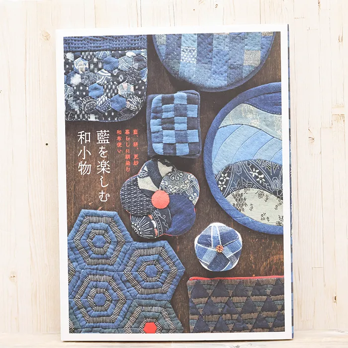 本・書籍　グラフィック社　藍を楽しむ和小物