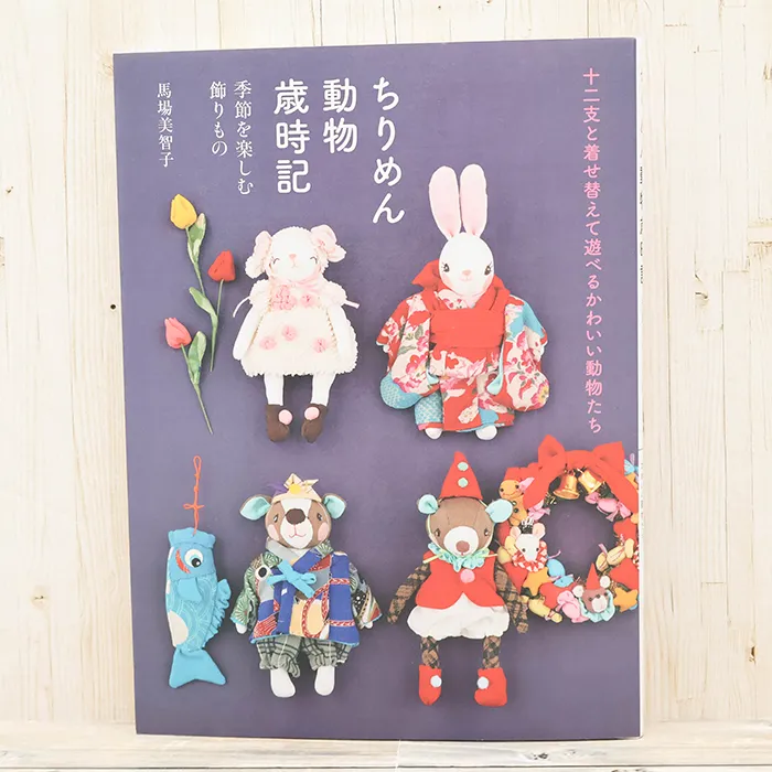 本・書籍　グラフィック社　ちりめん動物　歳時記