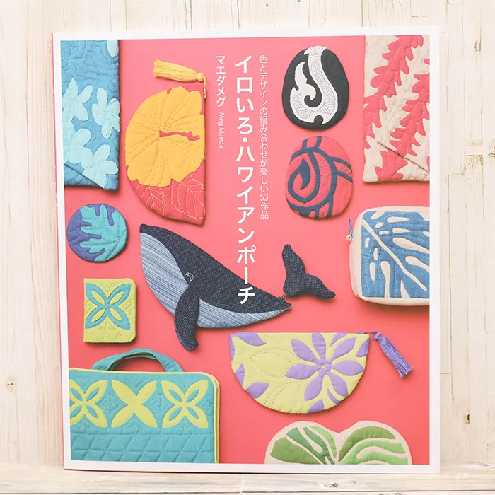 本・書籍　グラフィック社　イロいろ・ハワイアンポーチ