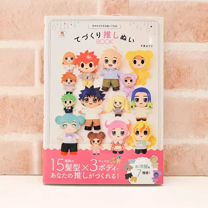 本・書籍　グラフィック社　きせかえできるぬいぐるみ　てづくり推しぬい　BOOK
